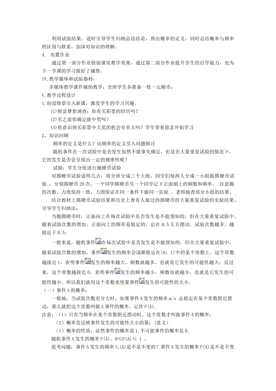 九年级数学上册 第25章 随机事件的概率25.2 随机事件的概率 2频率与概率说课稿 （新版）华东师大版-（新版）华东师大版初中九年级上册数学教案_第2页