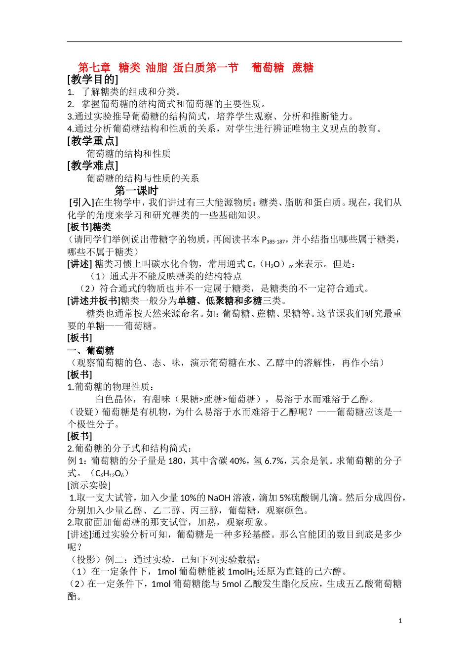 高中化学《生命的基础能源——糖类》教案10 新人教版选修1_第1页