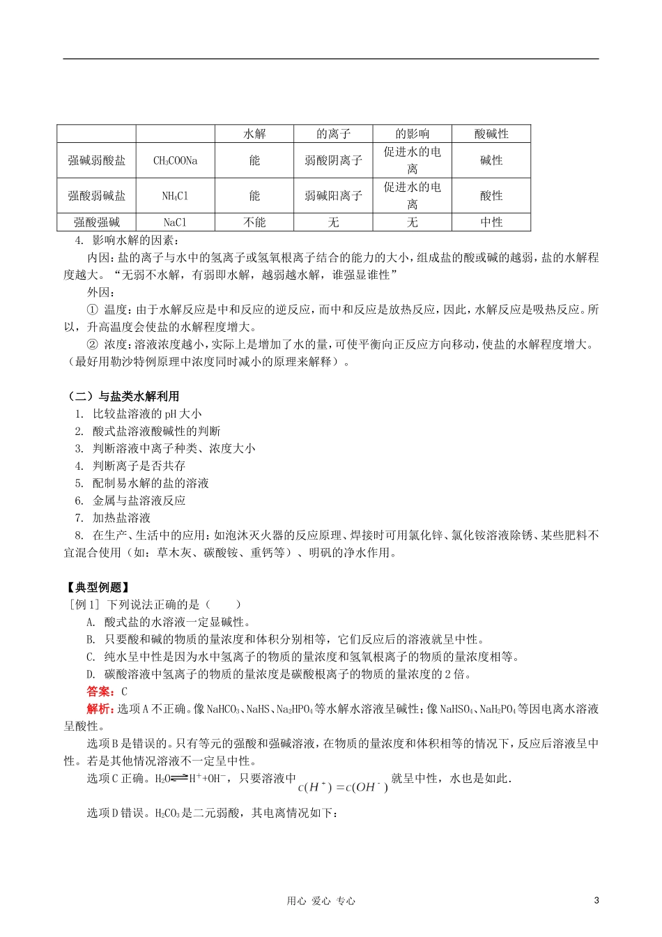 高中化学 3.3盐类的水解 知识精讲教案 新人教版选修4_第3页