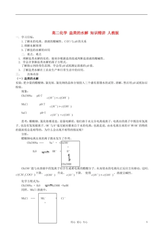 高中化学 3.3盐类的水解 知识精讲教案 新人教版选修4