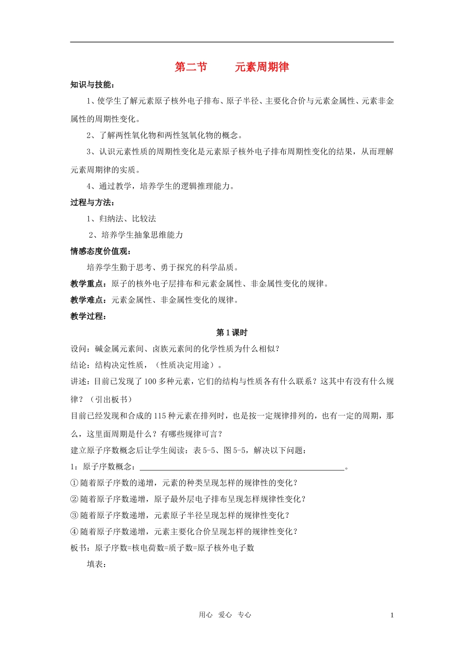高中化学 第二节 元素周期律教案 新人教版必修2_第1页