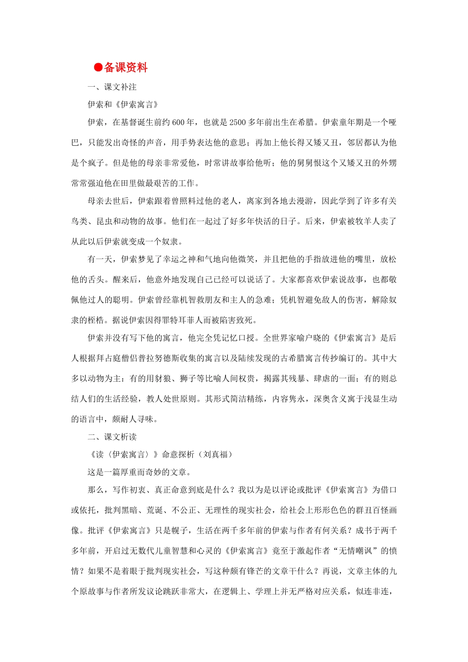 高中语文 14读《伊索寓言》（备课资料）精品教案 大纲人教版第二册_第1页
