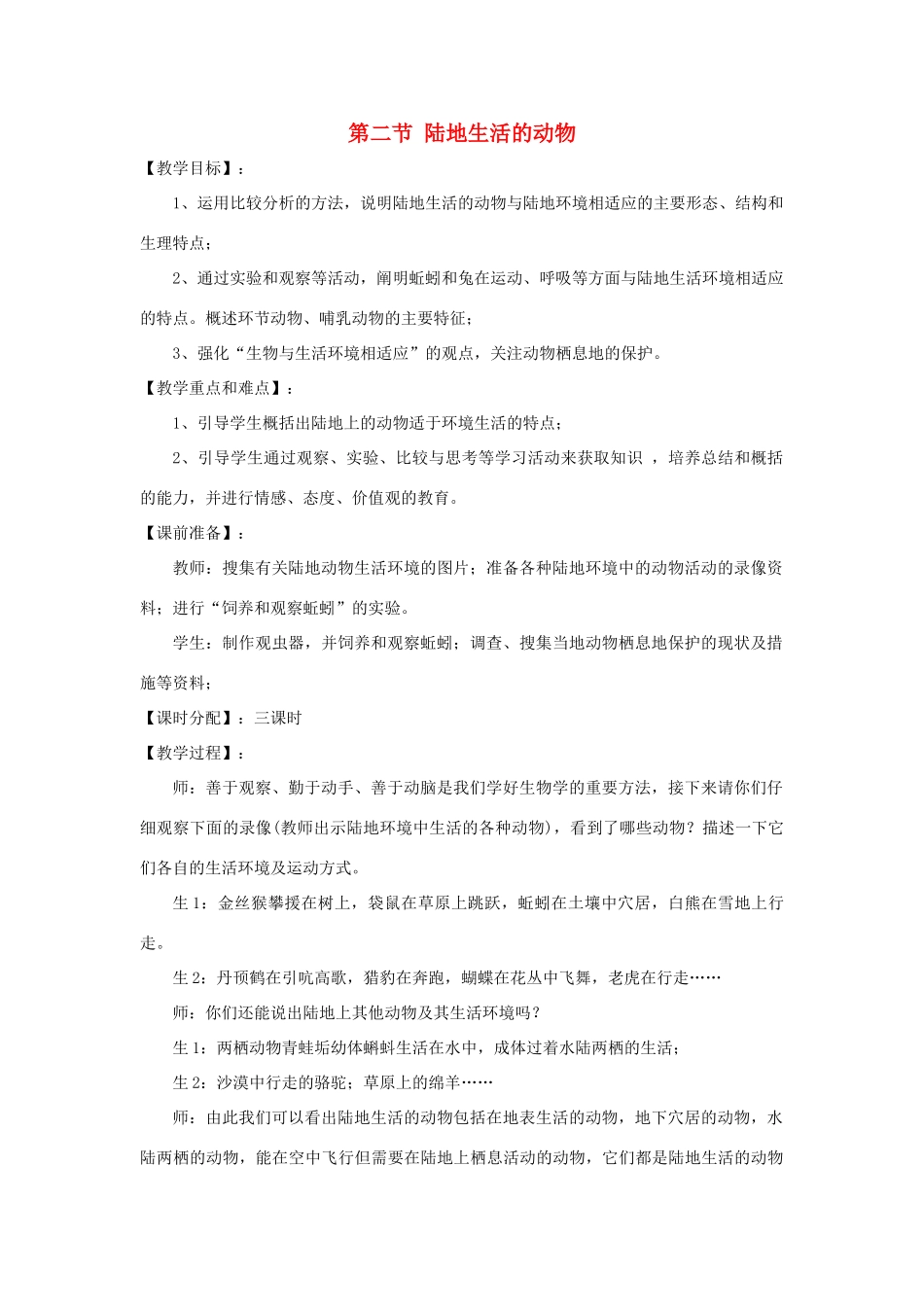 八年级生物下册 第五单元 第一章 各种环境中的动物 第二节 陆地生活的动物教案1 新人教版-新人教版初中八年级下册生物教案_第1页