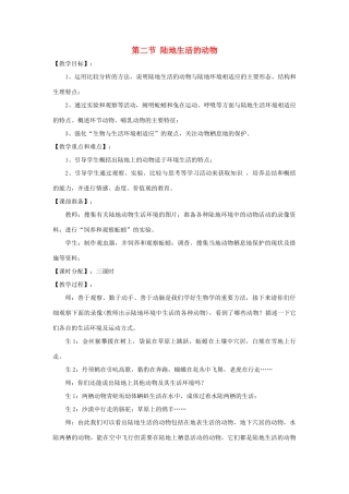 八年级生物下册 第五单元 第一章 各种环境中的动物 第二节 陆地生活的动物教案1 新人教版-新人教版初中八年级下册生物教案