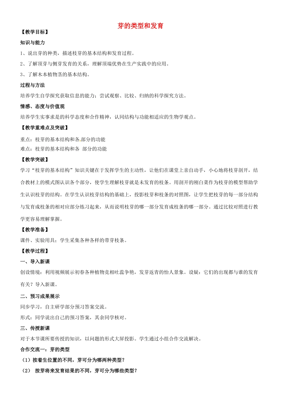 八年级生物上册 第四单元 第一章 第六节 芽的类型和发育教案 （新版）济南版-（新版）济南版初中八年级上册生物教案_第1页