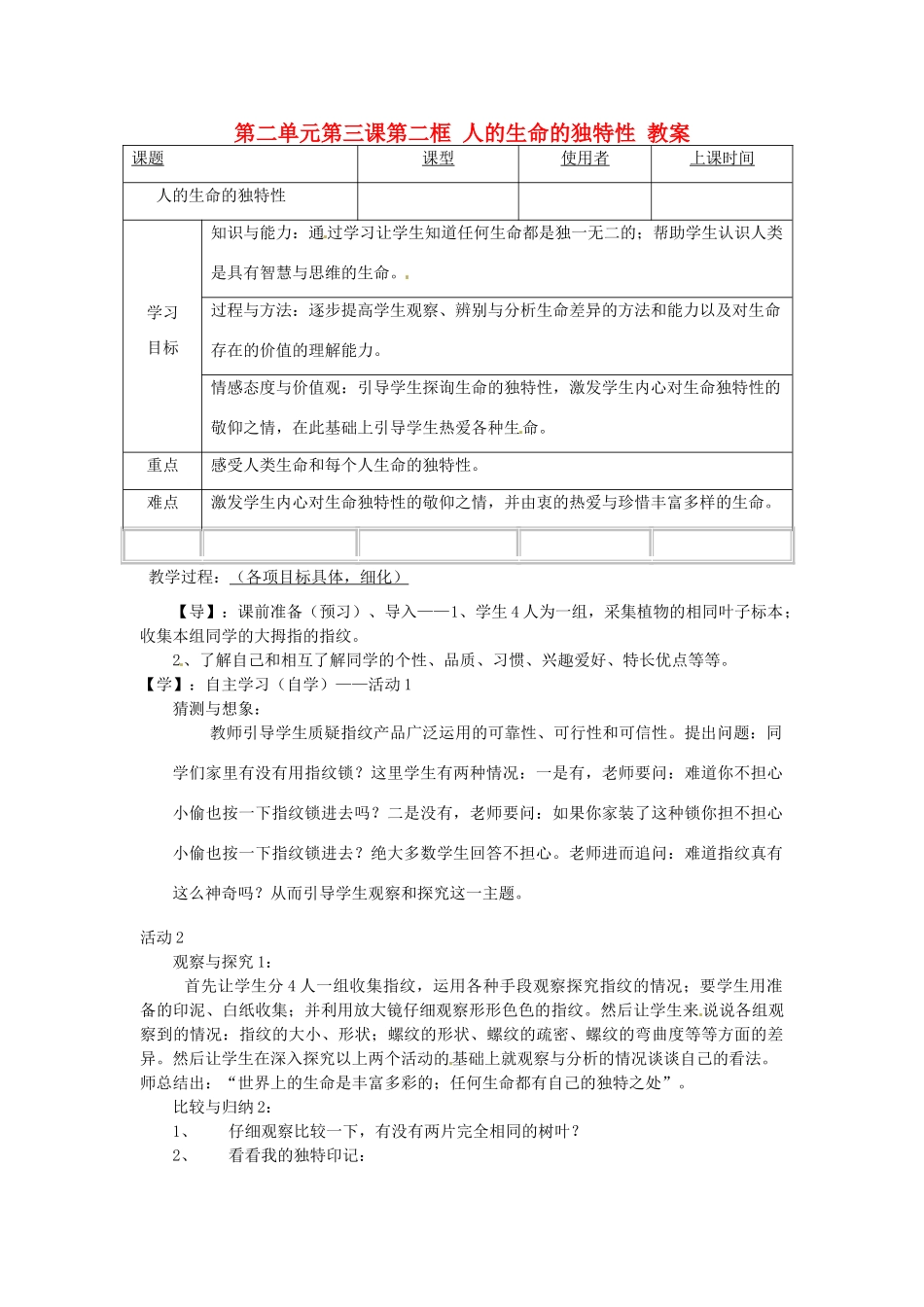 重庆市马王坪学校七年级政治上册 第二单元 第三课 第二框 人的生命的独特性教案 新人教版_第1页