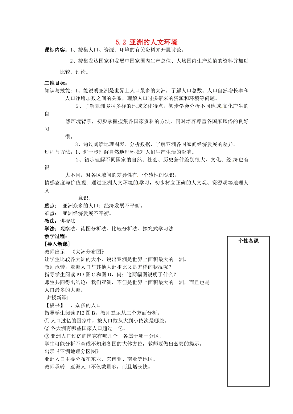 八年级地理下册 5.2 亚洲的人文环境教案 中图版-中图版初中八年级下册地理教案_第1页