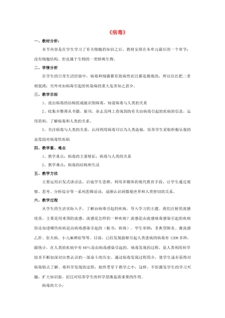 八年级生物上册 5.5 病毒教案1 （新版）新人教版