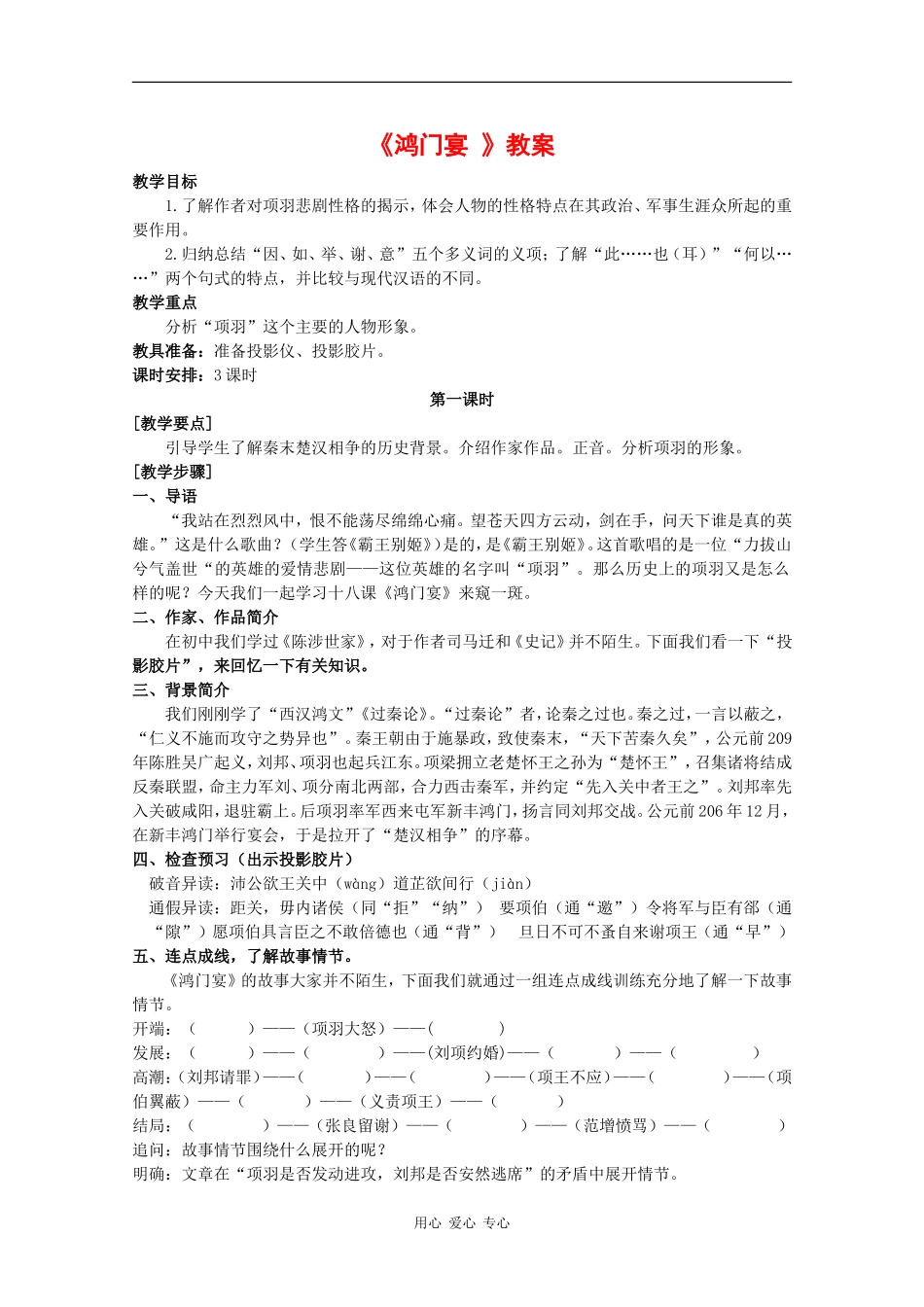 高中语文：6.22《鸿门宴》教案（5） 沪教版第五册_第1页