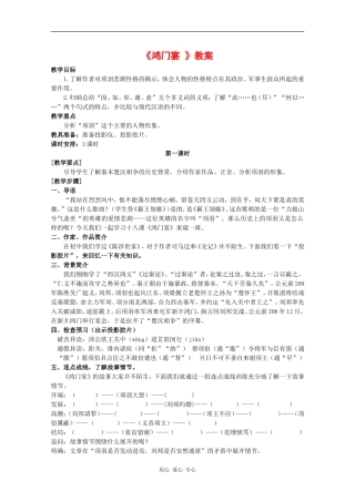 高中语文：6.22《鸿门宴》教案（5） 沪教版第五册