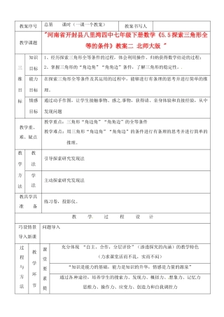 河南省开封县八里湾四中七年级数学下册《5.5探索三角形全等的条件》教案二 北师大版 