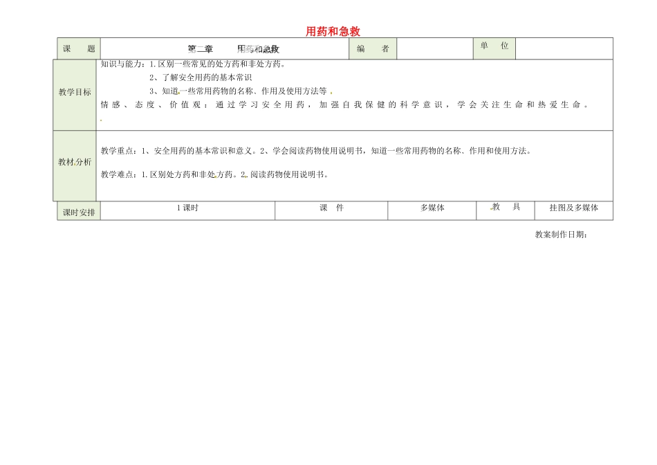 吉林省磐石市三棚中学八年级生物下册《8.2 用药和急救》教案1 新人教版_第1页