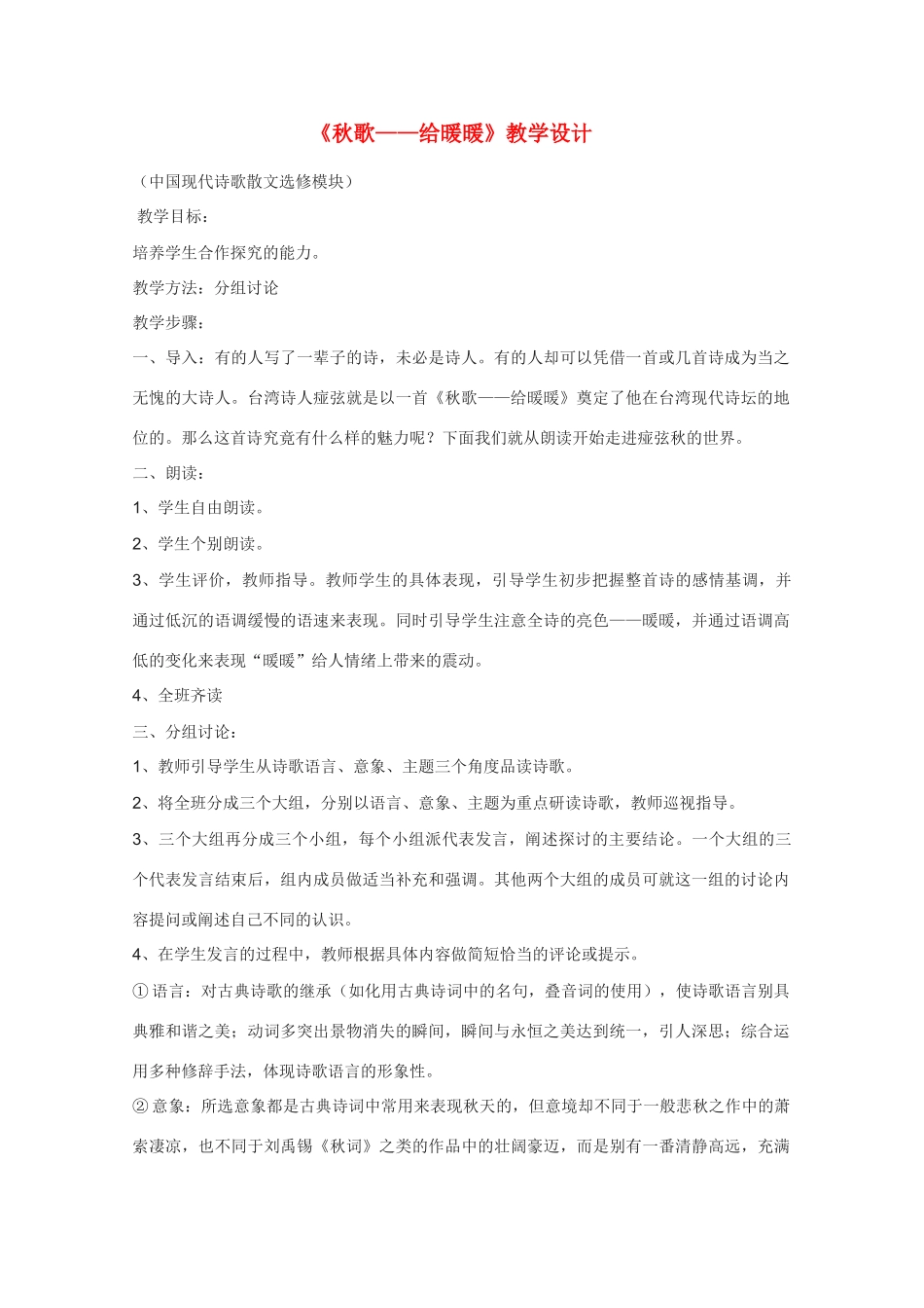 高中语文 《秋歌-给暖暖》教案 新人教版选修外国诗歌散文欣赏_第1页