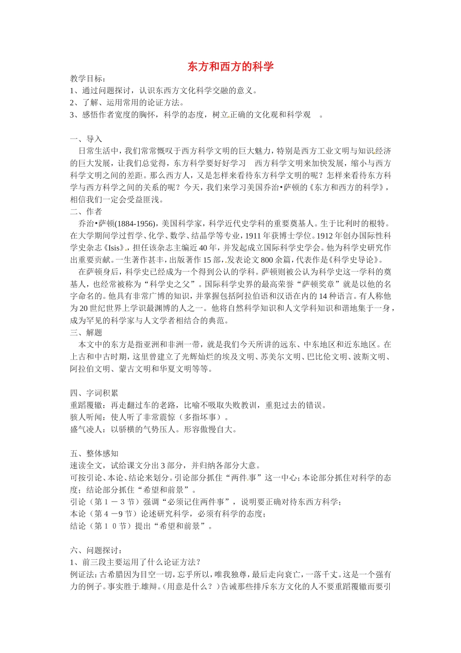 高中语文《东方与西方的科学》教案3新人教版必修3_第1页