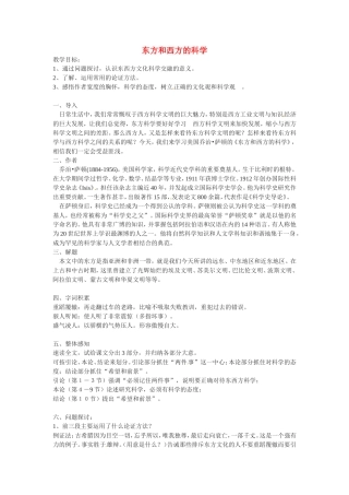 高中语文《东方与西方的科学》教案3新人教版必修3