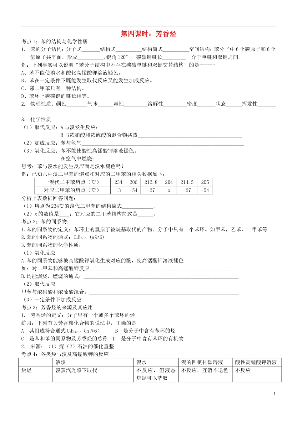 高中化学 第四课时 芳香烃教案(练习无答案) 新人教版选修5_第1页
