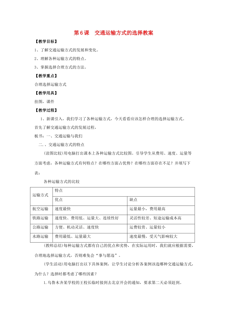 八年级地理上册 第四单元第6课  交通运输方式的选择教案 商务星球版_第1页