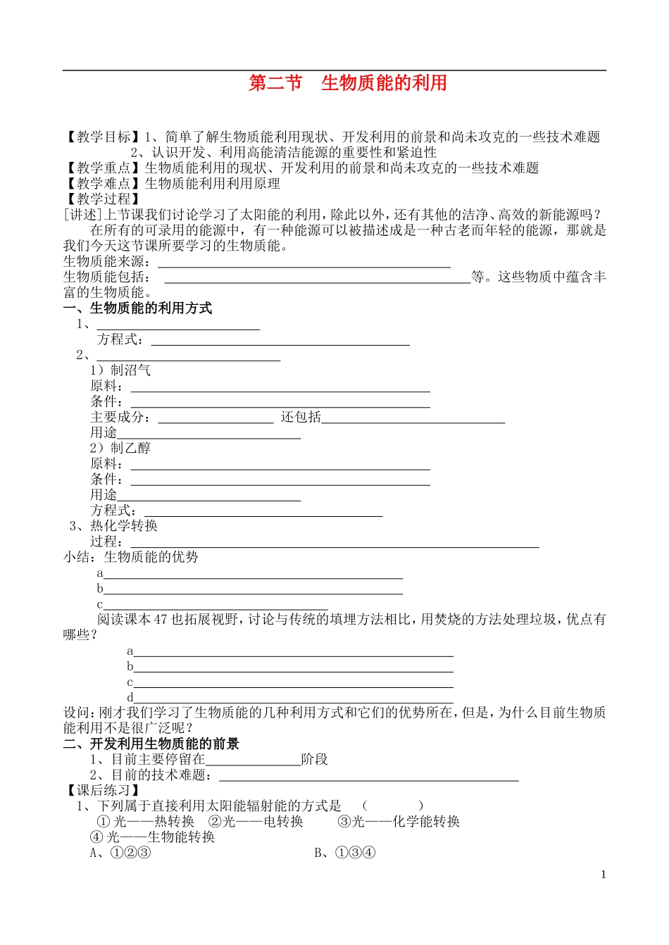 高中化学 第二节 生物质能的利用教案 苏教版必修2_第1页