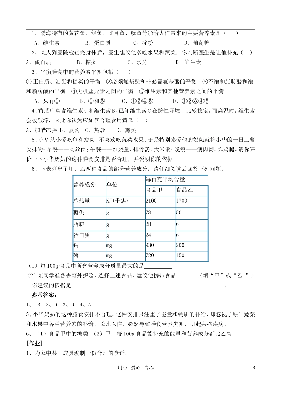 高中化学 主题2 2.2平衡膳食教案 鲁科版选修1_第3页