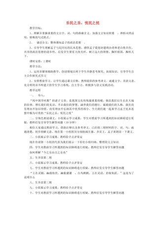 高中语文 第二单元 四 乐民之乐，忧民之忧教案1 新人教版选修《先秦诸子选读》-新人教版高中《先秦诸子选读》语文教案