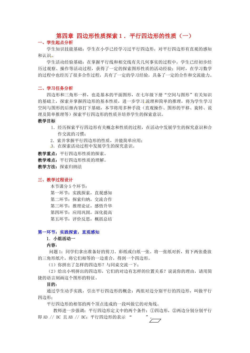 八年级数学下册 第四章平行四边形的性质（一）教案 北师大版_第1页