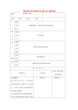 吉林省四平市第十七中学九年级政治全册《第六课 参与生活》复习教案2 新人教版