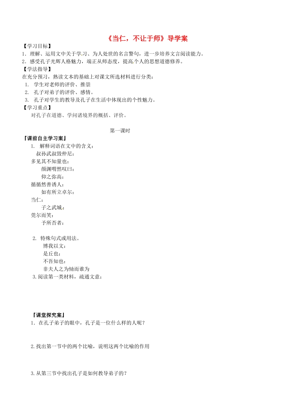 高中语文《当仁，不让于师》学案 新人教版选修《诸子散文选读》_第1页