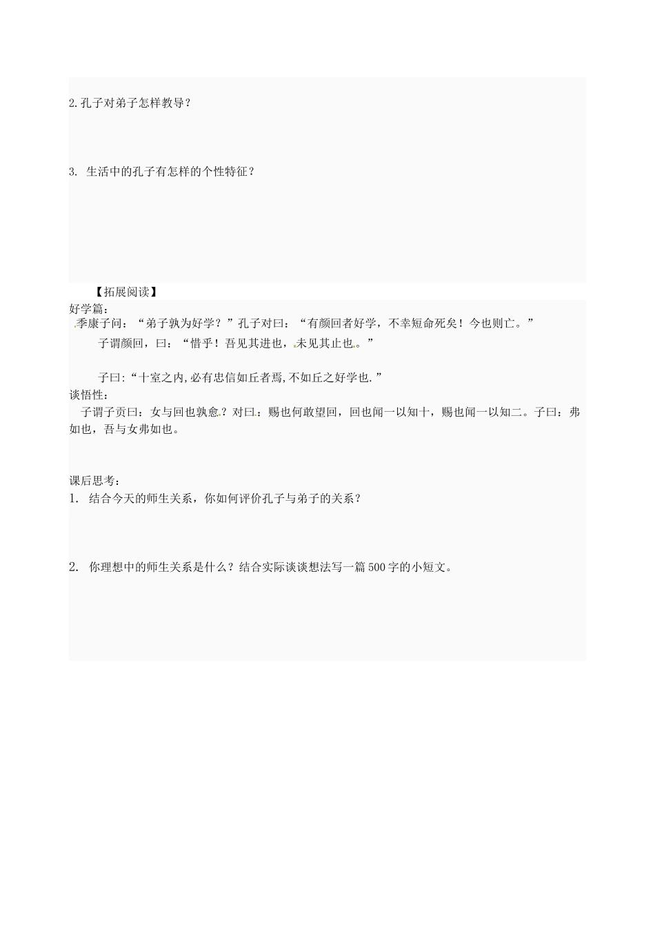 高中语文《当仁，不让于师》学案 新人教版选修《诸子散文选读》_第3页
