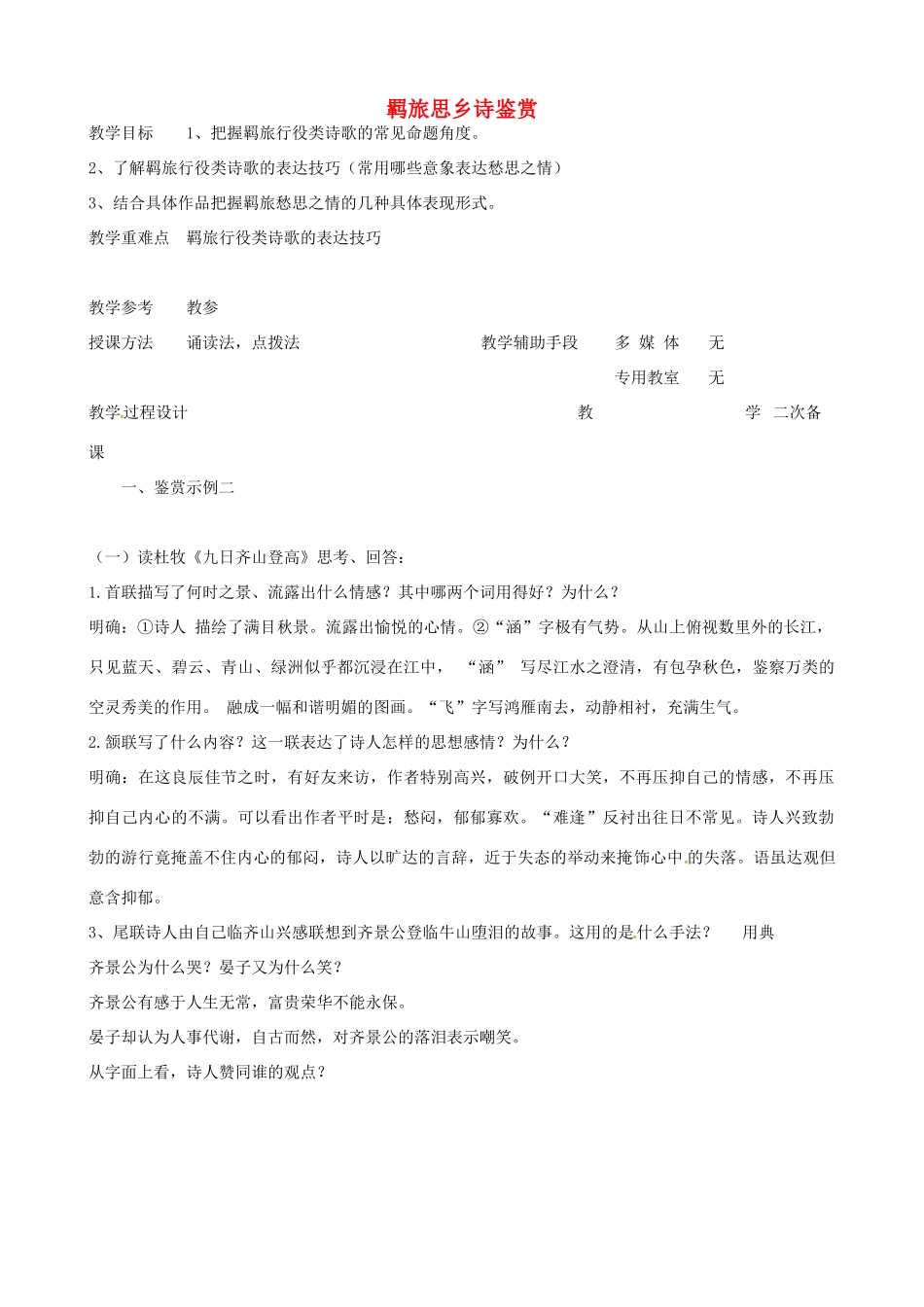 高中语文 羁旅思乡诗教案3 苏教版-苏教版高二全册语文教案_第1页