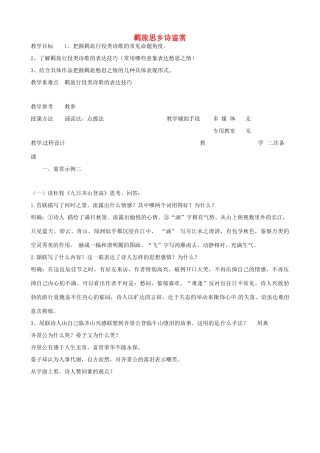 高中语文 羁旅思乡诗教案3 苏教版-苏教版高二全册语文教案