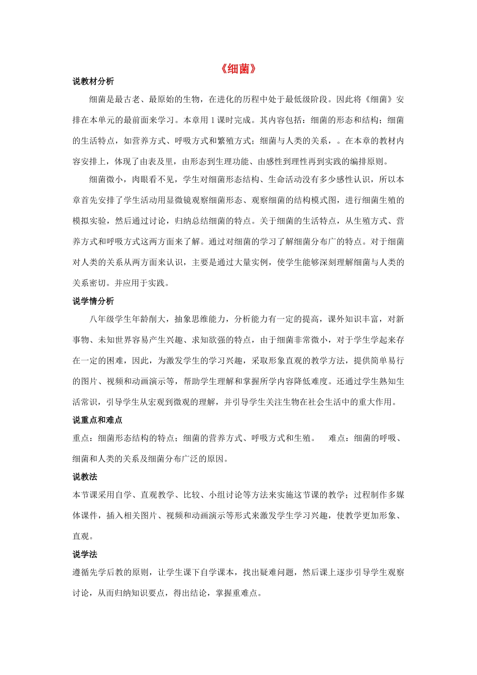 八年级生物上册 5.1.1 细菌说课稿 （新版）冀教版-（新版）冀教版初中八年级上册生物教案_第1页