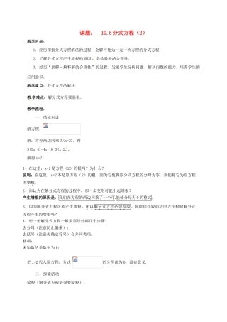 江苏省淮安市洪泽县黄集镇八年级数学下册 第10章 分式 10.5 分式方程（2）教案 （新版）苏科版-（新版）苏科版初中八年级下册数学教案