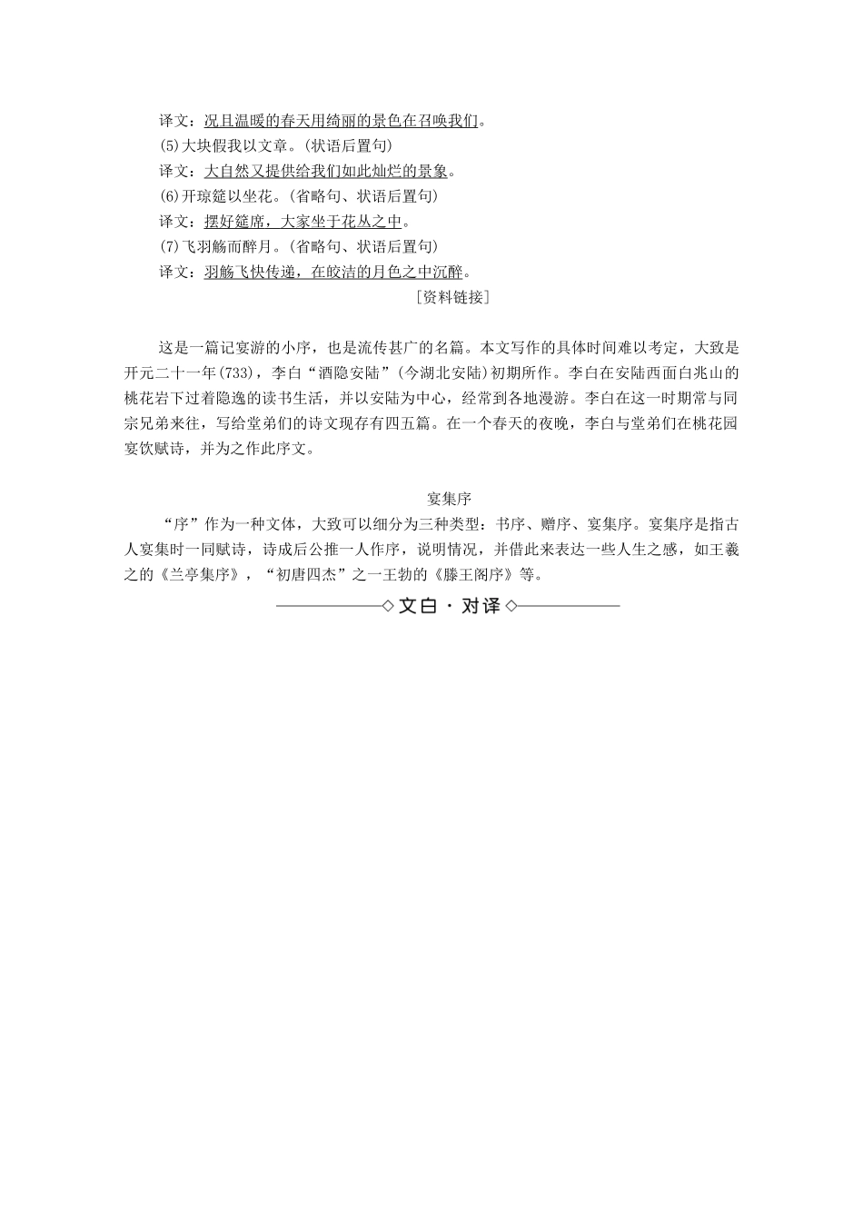 高中语文 第6单元 文无定格 贵在鲜活 31 春夜宴从弟桃花园序教案 新人教版选修《中国古代诗歌散文欣赏》-新人教版高中《中国古代诗歌散文欣赏》语文教案_第2页
