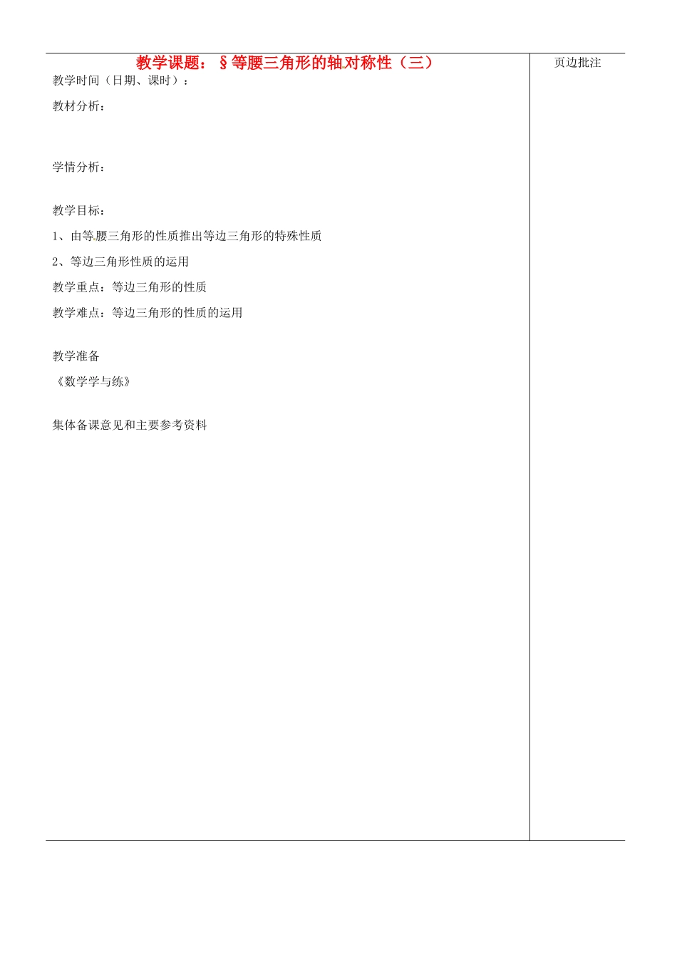 江苏省苏州市第二十六中学八年级数学上册 1.1.5《等腰三角形的轴对称性》教案（三） 苏科版_第1页