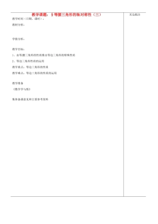 江苏省苏州市第二十六中学八年级数学上册 1.1.5《等腰三角形的轴对称性》教案（三） 苏科版