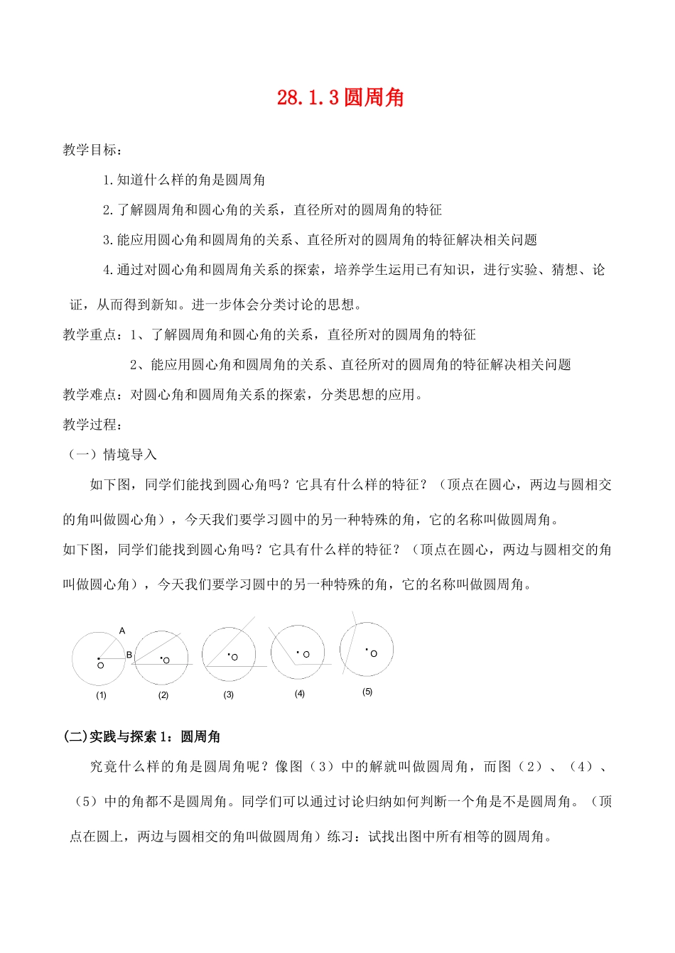 九年级数学上28.1.3圆周角教案人教版_第1页