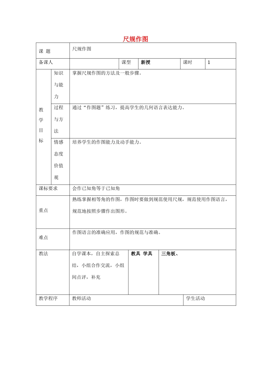 八年级数学上册 1.3 尺规作图教案 （新版）青岛版-（新版）青岛版初中八年级上册数学教案_第1页
