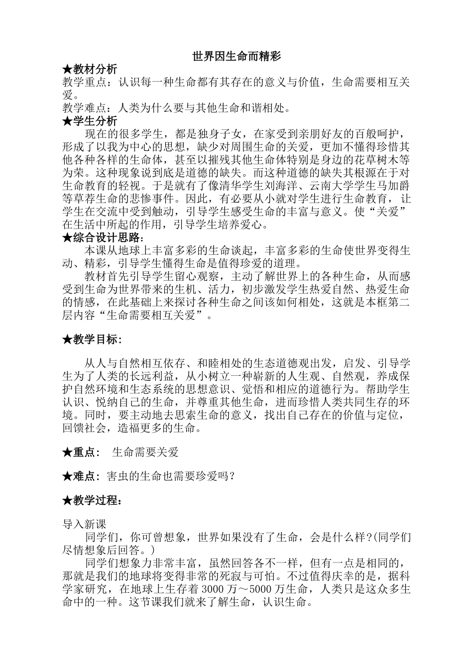 七年级政治世界因生命而精彩教案 新课标 人教版_第1页