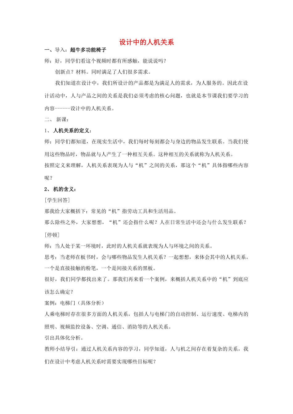 福建省莆田市第八中学高二通用技术《设计中的人机关系》教案_第1页