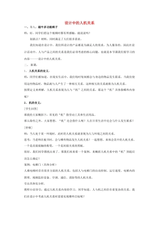 福建省莆田市第八中学高二通用技术《设计中的人机关系》教案