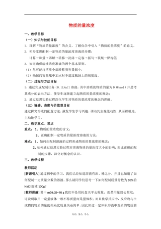 高中化学：第三节 物质的量浓度  第三课时教案 鲁科版必修1