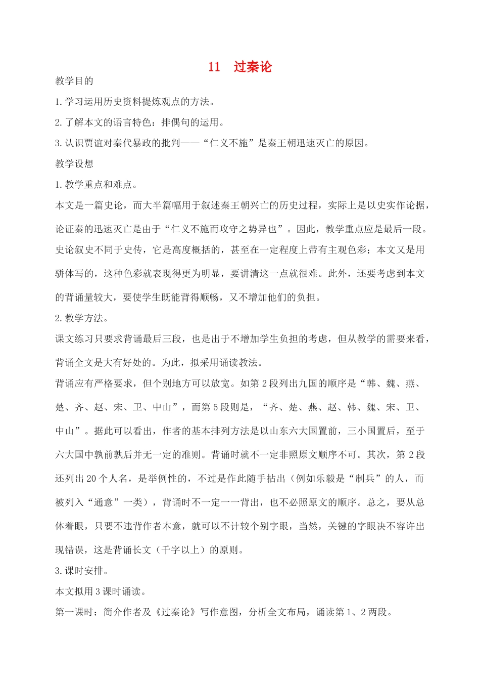 高中语文 过秦论教案（4） 新人教版必修3_第1页