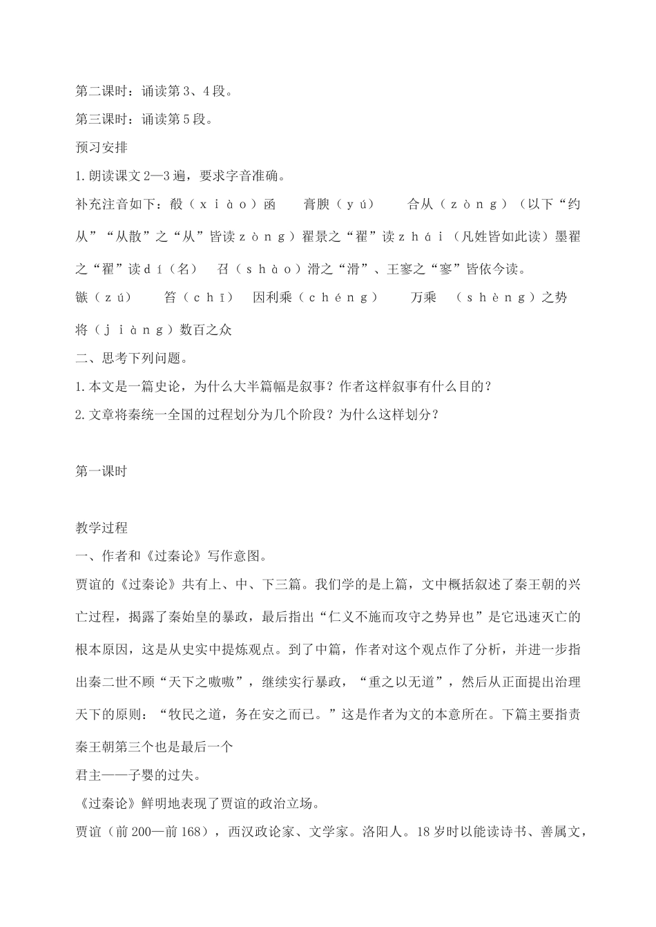 高中语文 过秦论教案（4） 新人教版必修3_第2页