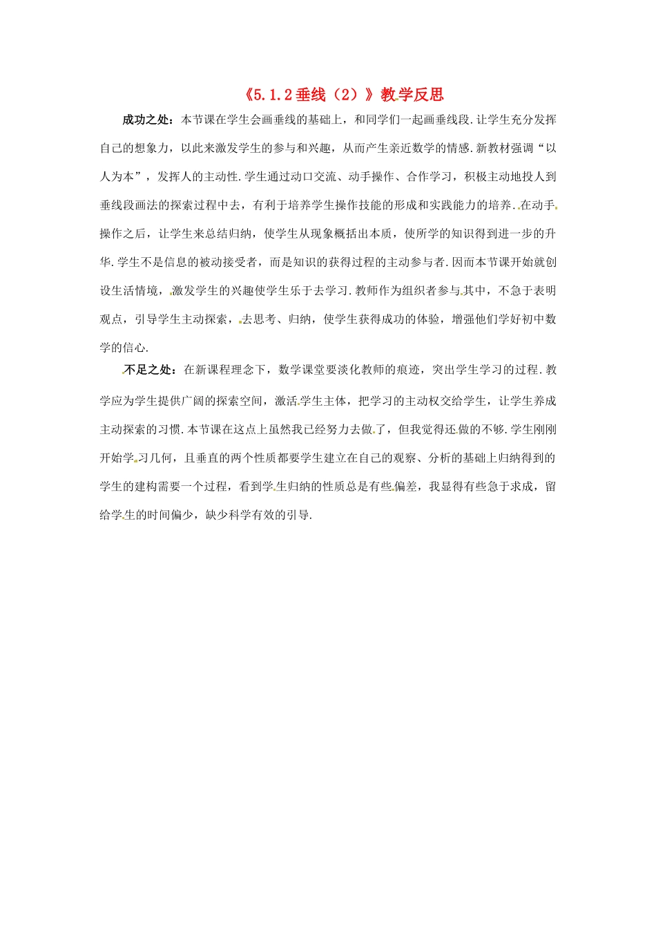 江苏省南通市海安县仇湖初中七年级数学下册 第五章《垂线（2）》教学反思 新人教版_第1页