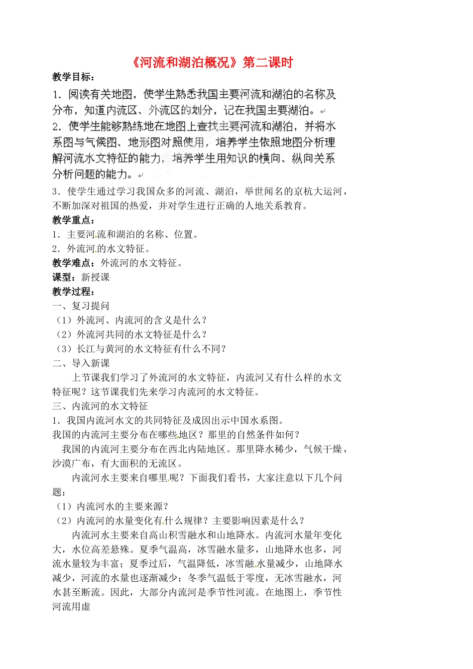 江苏省涟水县第四中学八年级地理上册 第二章 第三节《河流和湖泊概况》（第二课时）教案 新人教版_第1页