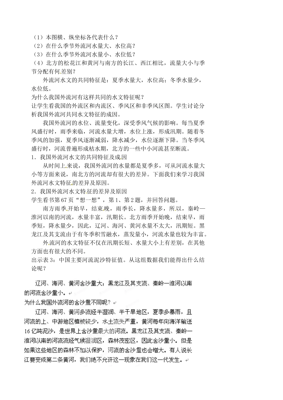 江苏省涟水县第四中学八年级地理上册 第二章 第三节《河流和湖泊概况》（第二课时）教案 新人教版_第2页