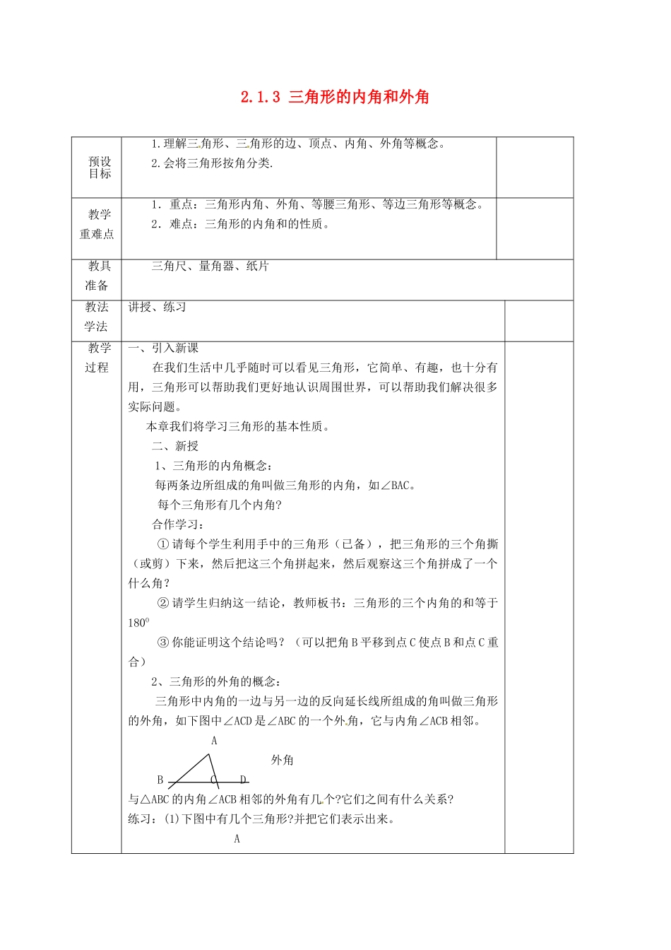 湖南省蓝山县第一中学八年级数学上册《2.1.3 三角形的内角和外角》教案 （新版）湘教版_第1页