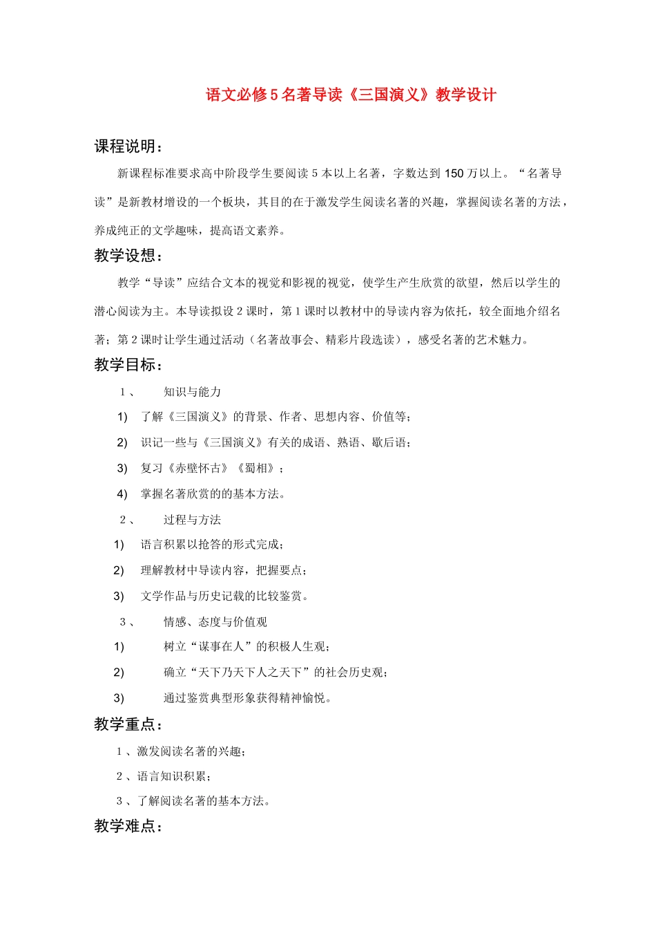 高中语文 《三国演义》教案 新人教版选修中国小说欣赏_第1页