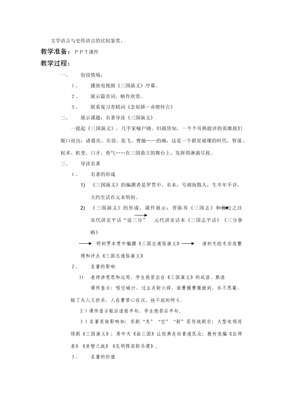 高中语文 《三国演义》教案 新人教版选修中国小说欣赏_第2页