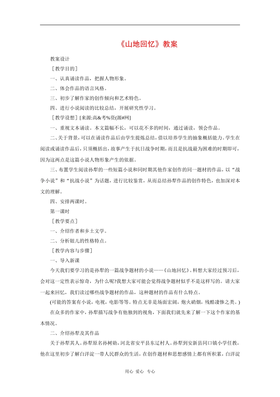 高中语文：3.10《山地回忆》教案（语文版必修3）_第1页